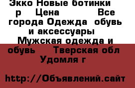 Экко Новые ботинки 42 р  › Цена ­ 5 000 - Все города Одежда, обувь и аксессуары » Мужская одежда и обувь   . Тверская обл.,Удомля г.